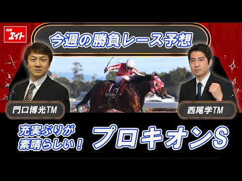 【競馬エイト今週の勝負レース】プロキオンS（門口＆西尾） サムネイル