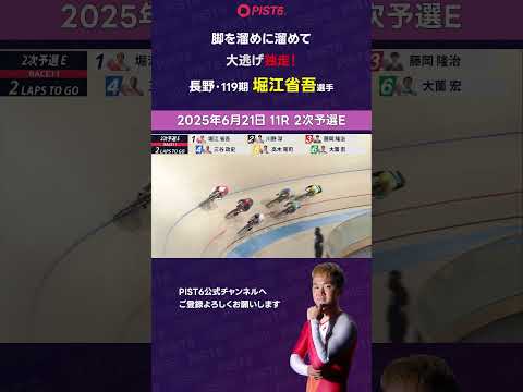 【PIST6】脚を溜めに溜めて大逃げ独走【堀江省吾】 shorts PIST6 競輪 けいりん ケイリン KEIRIN… サムネイル