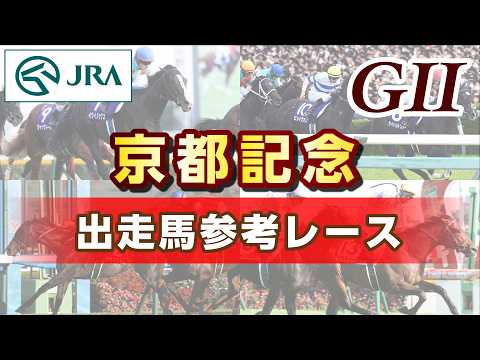 【参考レース】2026年 京都記念｜JRA公式 サムネイル