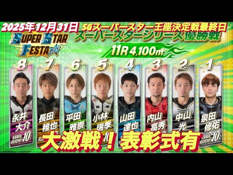 2025年12月31日【11R SSシリーズ優勝戦】スーパースターフェスタ最終日　川口オート サムネイル