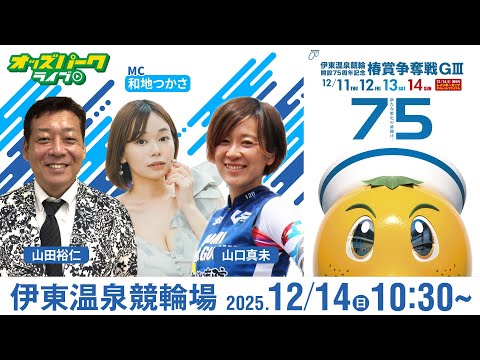 【競輪ライブ 12/14】伊東温泉競輪 椿賞争奪戦 [ＧⅢ] 最終日　山口真未／山田裕仁／和地つかさ サムネイル