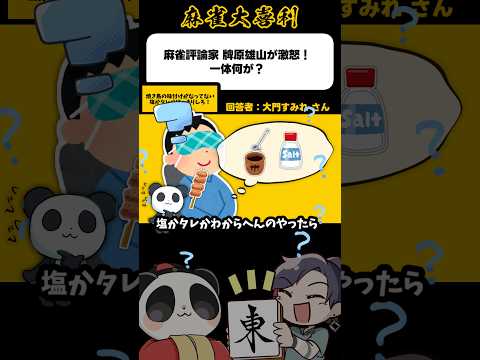 《大喜利》塩かタレかハッキリしろ！【麻雀大喜利】shorts 大喜利 雀魂 サムネイル