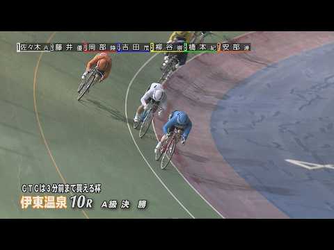 伊東温泉競輪 ミカリンナイトレース ＣＴＣは３分前まで買える杯（F1）10R A級 チャレンジ決勝（2026.03.0… サムネイル