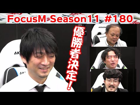 【麻雀】FocusM Season11 180 サムネイル