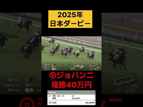 昨年のリベンジを果たすべく、2025年日本ダービーで40万円勝負してみました競馬 サムネイル