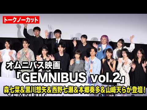 【ノーカット】森七菜＆黒川想矢＆西野七瀬＆本郷奏多＆山﨑天らが登壇！『GEMNIBUS vol.2』完成報告会 サムネイル