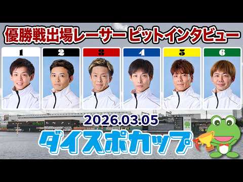 【優出インタビュー】ダイスポカップ【2026.03.05】 サムネイル