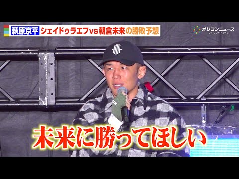 【RIZIN】萩原京平、シェイドゥラエフに挑む朝倉未来にエール「未来に勝ってほしい」　『RIZIN大忘年会2025』ト… サムネイル