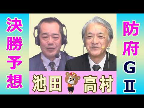 【競輪予想】防府ＧⅡ  ウィナーズカップ 決勝！(2026/03/22)｜ 池田牧人、高村敦 の＜前日＞迅速予想会 i… サムネイル