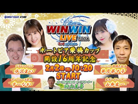 2026.2.2 WINWIN LIVE TODA 3rd season　ボートピア栗橋カップ開設１６周年記念　最終日 サムネイル