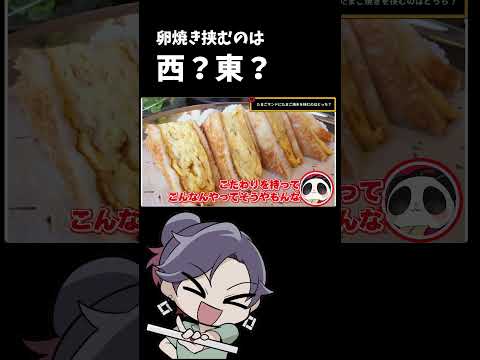 タマゴサンド　卵焼き　【東日本VS西日本 どっちだクイズ】【 遊楽天GOTH 西乃うるり 】 サムネイル
