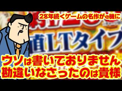 【28年続くゲームが！？】ええ確かに嘘は書いておりません。誤解なさったのは貴女です。 サムネイル