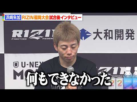 【RIZIN】浜崎朱加、クジュティナに衝撃の1R一本負けに呆然　今後のことは「何も考えられない」 サムネイル