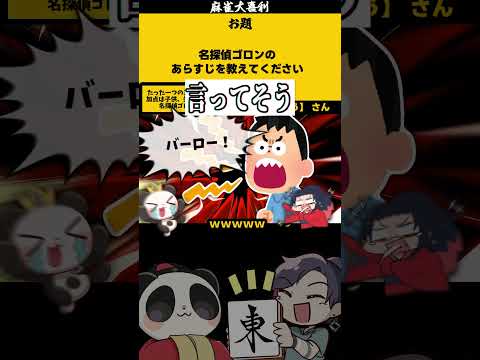 【大喜利】コメントで回答受付中「名探偵ゴロンのあらすじを教えて」　名探偵コナン 　コナン   【 遊楽天GOTH  西… サムネイル