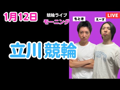 １月１２日　立川競輪ライブ　競輪予想ライブ サムネイル