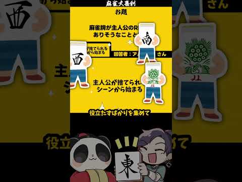 「麻雀牌RPGとは？」【大喜利】　rpg  　ドラクエ     【 遊楽天GOTH  西乃うるり 】 サムネイル