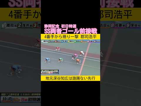 静岡記念初日特選はSS両者ゴール前接戦 keirin 競輪 2026.2.12 サムネイル