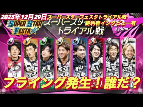 2025年12月29日【12R SSトライアル戦　フライング発生！】スーパースターフェスタ3日目　川口オート サムネイル