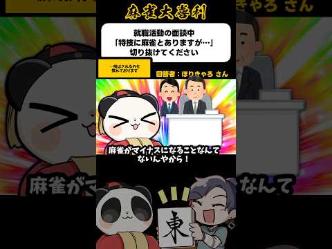 就活面談「特技に麻雀とありますが…」→こうやってプラスにする【麻雀大喜利】shorts 大喜利 雀魂 サムネイル