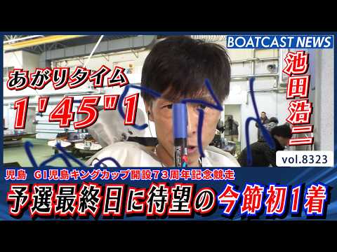 池田浩二 予選最終日に待望の今節初1着＆準優好枠ゲット!!│BOATCAST NEWS 2026年3月5日│ サムネイル