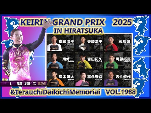 2025平塚グランプリシリーズ最終日コバケンデスケイリンデス サムネイル