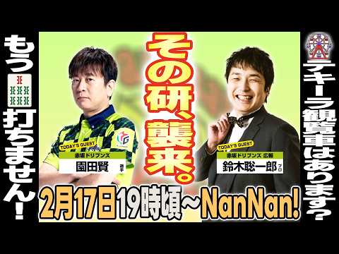 【園田賢】その研という名の麻雀研究所職員がやってくる生配信【鈴木聡一郎】 サムネイル
