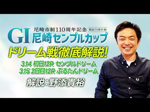 【センプルカップ】野添貴裕のドリーム戦徹底解説！尼崎市制１１０周年記念GI尼崎センプルカップ開設73周年記念 サムネイル