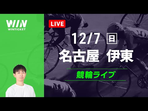 名古屋競輪　伊東競輪　競輪ライブ サムネイル