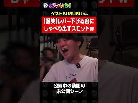 【SUSURUコラボ】本編未公開シーン！新筐体レバー引いてもらったwshorts パチンコ パチスロ だいいち サムネイル