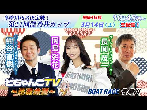 どちゃんこTV～是政会議～【多摩川巧者決定戦！第21回澤乃井カップ：開催4日目】3/14（土） サムネイル