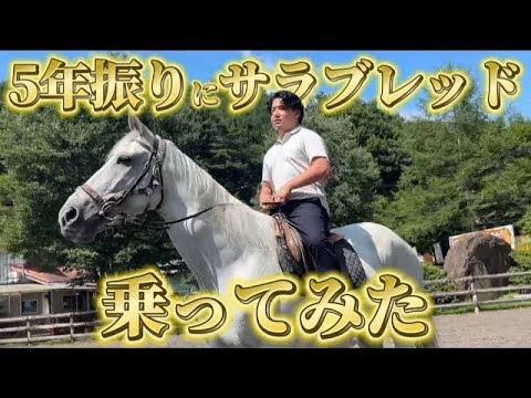 【必見】【再】義英真、久しぶりに馬に乗る! サムネイル