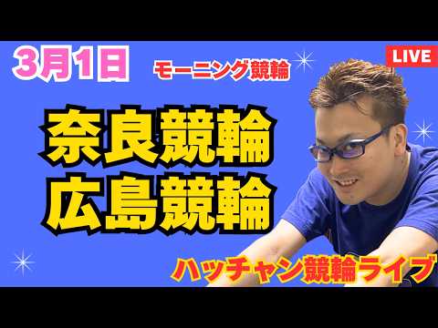 ３月１日　奈良競輪ライブ　広島競輪ライブ　競輪予想ライブ サムネイル