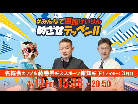 【解説予想】2026/04/17「めざせテッペン!!」日本名輪会カップ＆第8回藤巻昇杯＆スポーツ報知杯争奪戦＜F1ナイ… サムネイル