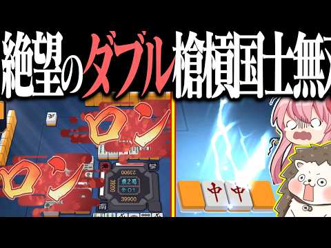 【雀魂】カンにゃ！→ ダブロンwww 2人から絶望の槍槓国士無双！！ サムネイル