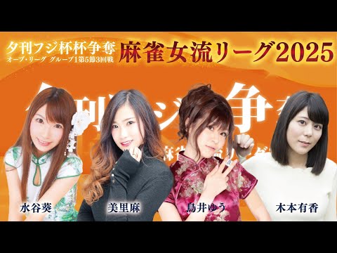 【麻雀】夕刊フジ杯争奪麻雀女流リーグ2025オーブ・リーグ　グループ1　第５節３回戦　水谷葵 / 鳥井ゆう / 美里麻… サムネイル