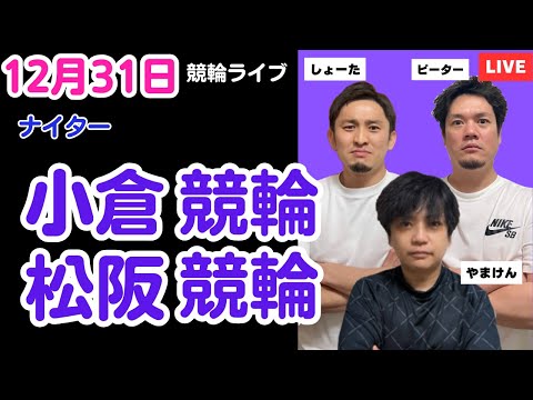 １２月３１日　小倉競輪ライブ　松阪競輪ライブ　競輪予想ライブ サムネイル