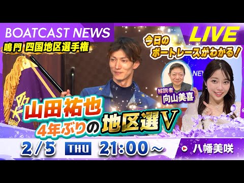 BOATCAST NEWS｜鳴門GⅠ四国地区選　山田祐也4年ぶりの地区選V｜木曜企画 「ピックアップショートニュース」 サムネイル
