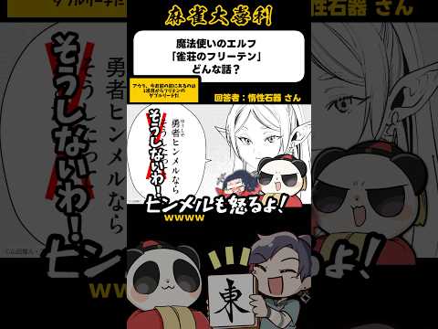 《大喜利》魔法使いのエルフ「雀荘のフリーテン」どんな話？→アウラ、今お前の前にあるのは【麻雀大喜利】shorts 大喜… サムネイル
