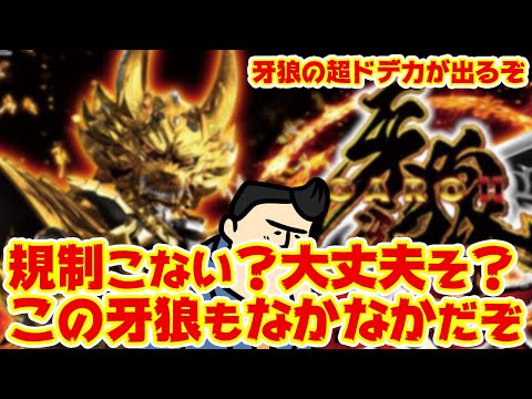 【牙狼】またオシオキされそうなスペックの牙狼か！？結構ヤベーぞ！ サムネイル