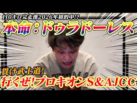 【プロキオンs】【AJCC】110キロ完走男本命ドゥラドーレス!武士道馬券で2026年初的中!? サムネイル
