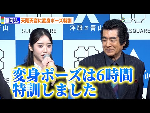 藤岡弘、”仮面ライダーアインズ”天翔天音に6時間の変身特訓!? 　洋服の青山／スーツスクエア『フレッシャーズ新CM発表… サムネイル