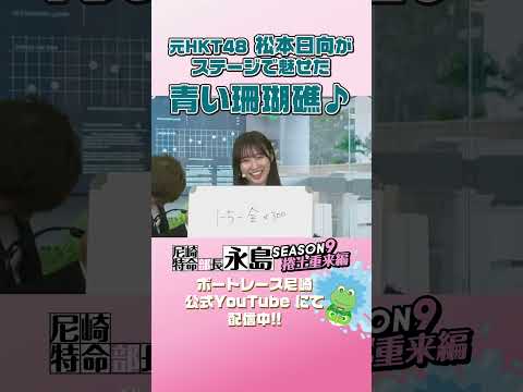 松本日向がステージで魅せた青い珊瑚礁♪【尼崎特命部長永島SEASON9　捲土重来編】 サムネイル