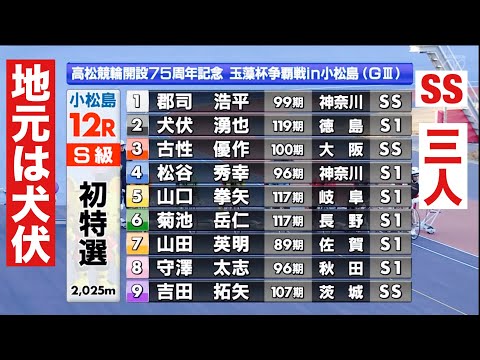 小松島競輪 G3初日特選 SS郡司浩平 古性優作 吉田拓矢を迎え撃つ犬伏湧也激戦 12R勝利者インタビュー有り 玉藻杯… サムネイル