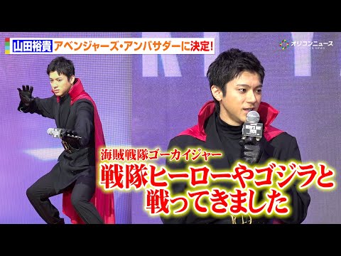 【ノーカット】山田裕貴、今度は世界のヒーローに！？アベンジャーズ・アンバサダー就任決定「戦隊ヒーローやゴジラと戦ってき… サムネイル