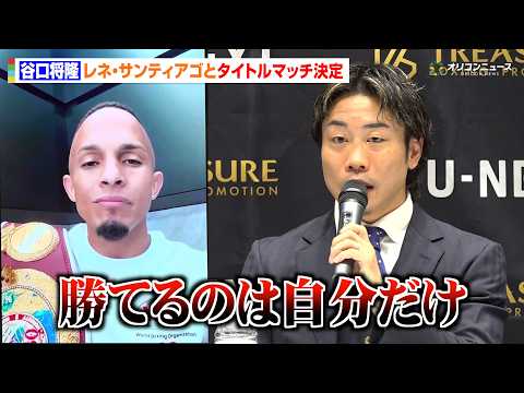 谷口将隆、2階級制覇を目指し王者・サンティアゴに挑戦「勝てるのは自分だけ」　『TREASURE BOXING PROM… サムネイル