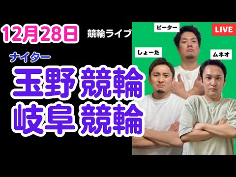 １２月２８日　玉野競輪ライブ　岐阜競輪ライブ　競輪予想ライブ サムネイル