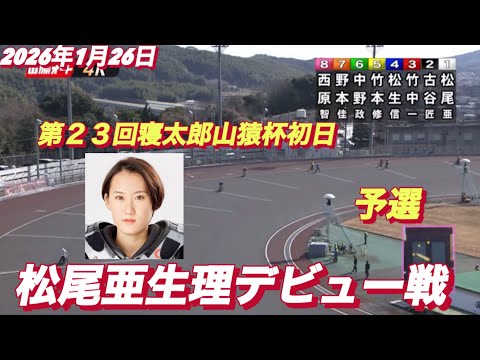 2026年1月26日【4R 予選　39期　松尾亜生理デビュー戦】第２３回寝太郎山猿杯初日　山陽オートレース サムネイル