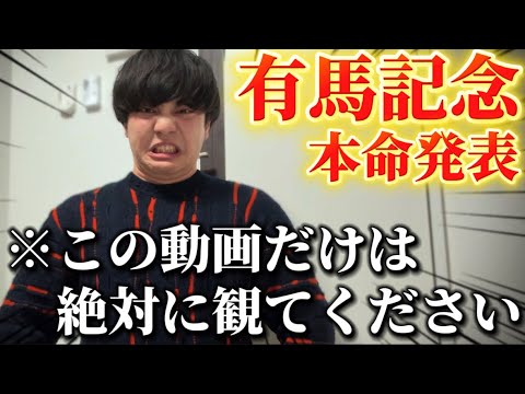 【有馬記念2025】覚悟が違います サムネイル