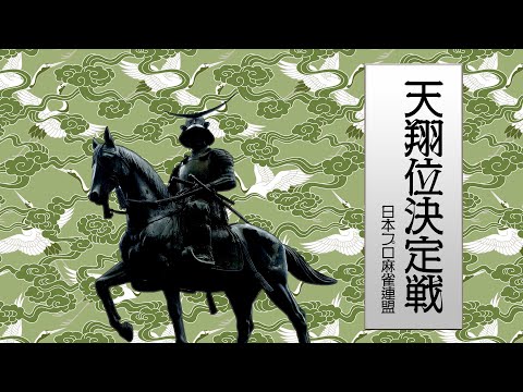 第34期天翔位決定戦 サムネイル