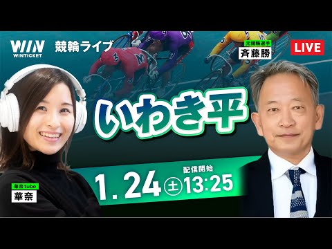 【1/24】いわき平競輪 / デイ競輪ライブ配信 サムネイル
